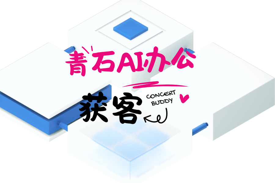 青石 AI 办公上手难吗？全方面解答跟教程入口全攻略